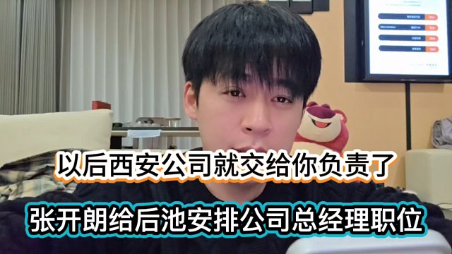 以后西安公司就交给你负责了，张开朗给后池安排公司总经理职位！