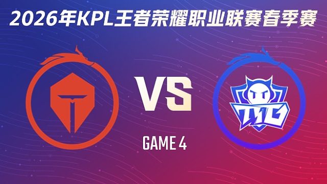 长沙TES.A vs 广州TTG-4 2026KPL春季赛