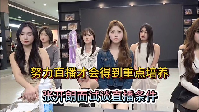 努力直播才会得到重点培养，张开朗面试谈直播条件！