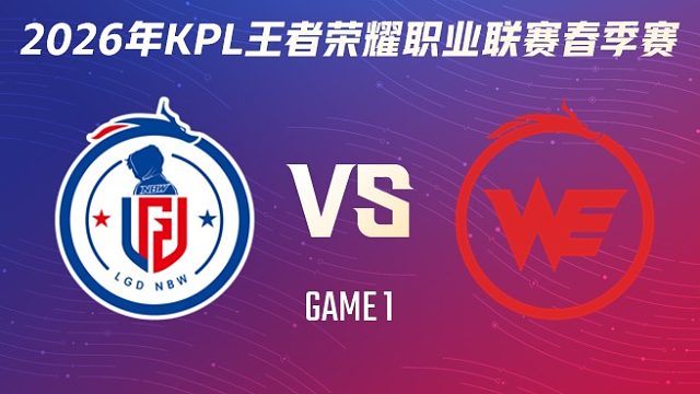 杭州LGD.NBW vs 西安WE-1 2026KPL春季赛
