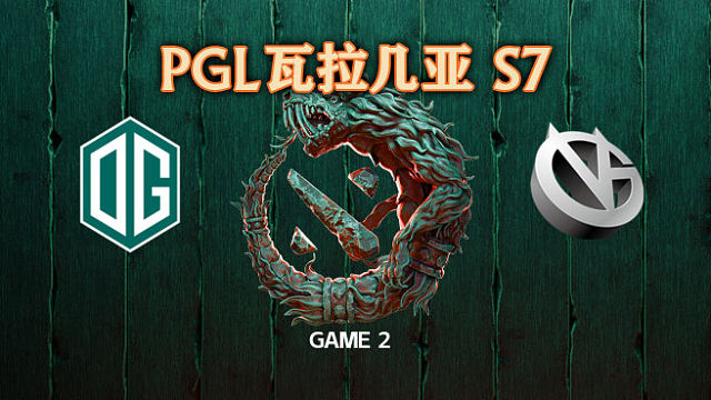 OG vs VG-2 PGL瓦拉几亚S6瑞士轮