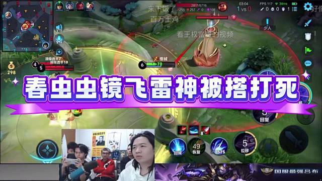 春虫虫镜飞雷神被塔打死