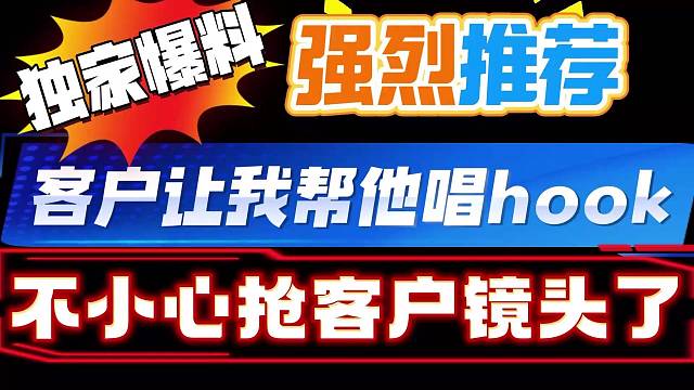 请都夸我的客户唱歌好听