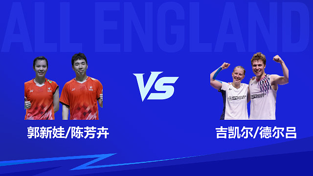 【回放】混双	郭新娃/陈芳卉vs吉凯尔/德尔吕 半决赛 2026全英羽毛球公开赛