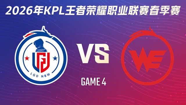 杭州LGD.NBW vs 西安WE-4 2026KPL春季赛