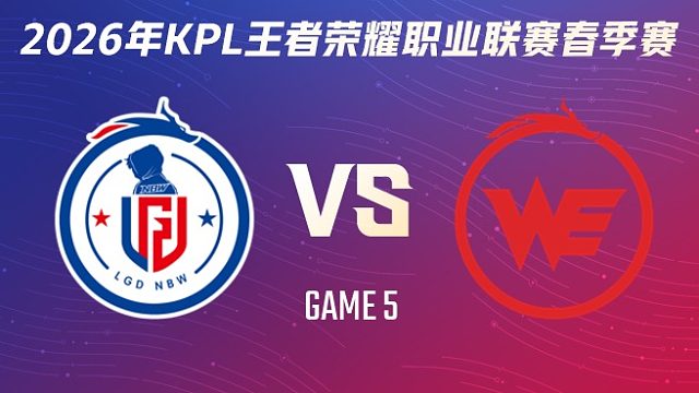 杭州LGD.NBW vs 西安WE-5 2026KPL春季赛