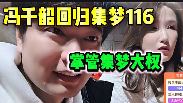 冯千韶回归集梦116并掌管大权，这次集梦更热闹了！