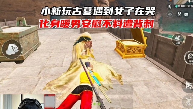 小新玩古墓遇到可怜的女子在哭，化身暖男安慰不料遭到背刺