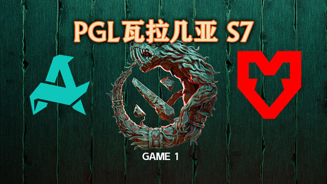 Aurora vs MOUZ-1 PGL瓦拉几亚S7瑞士轮