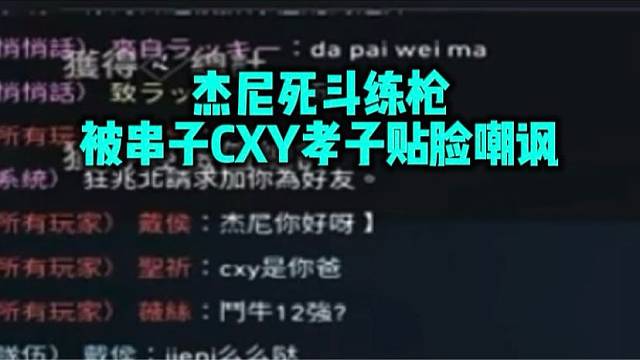 杰尼开播死斗练枪 被串子CXY孝子贴脸嘲讽