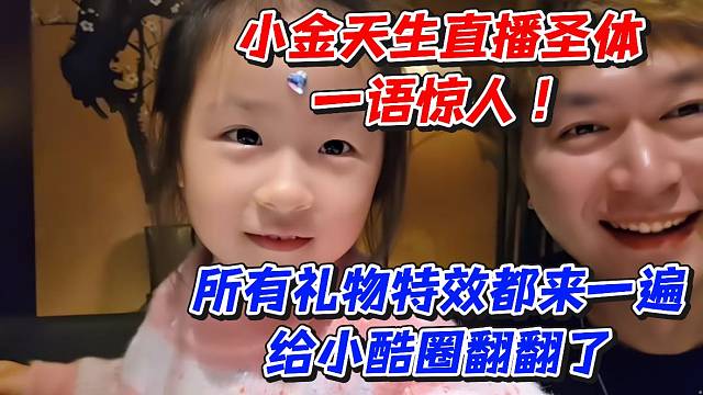 小金天生直播圣体一语惊人！所有礼物特效都来一遍给小酷圈翻翻了