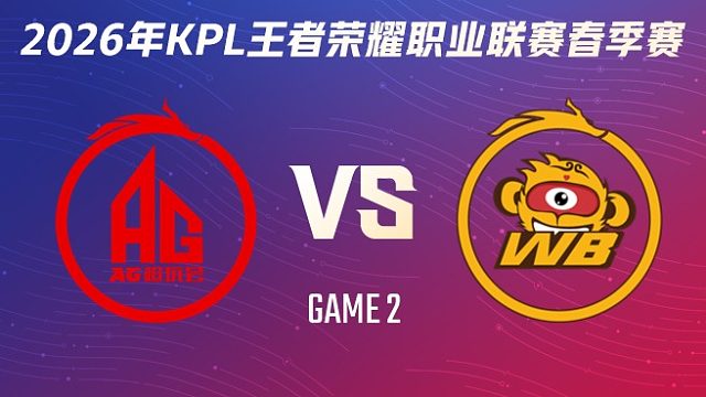 成都AG超玩会 vs 北京WB-2 2026KPL春季赛