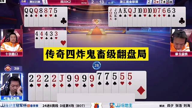 斗地主：传奇四炸鬼畜级翻盘局！神仙牌自食恶果！结局惊天反转