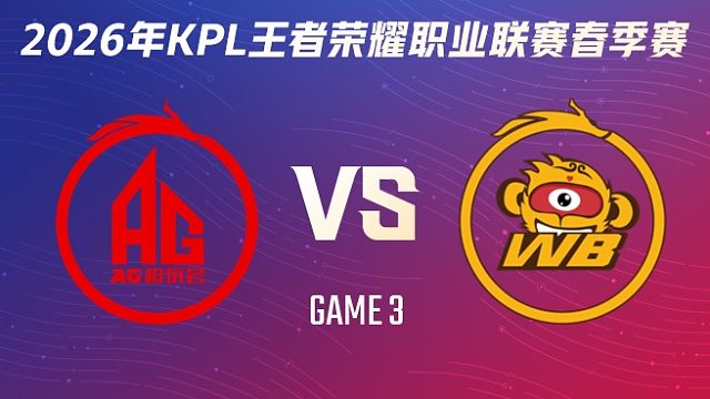 成都AG超玩会 vs 北京WB-3 2026KPL春季赛