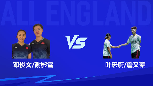 【回放】混双 邓俊文/谢影雪vs叶宏蔚/詹又蓁 半决赛 2026全英羽毛球公开赛 羽羿解说