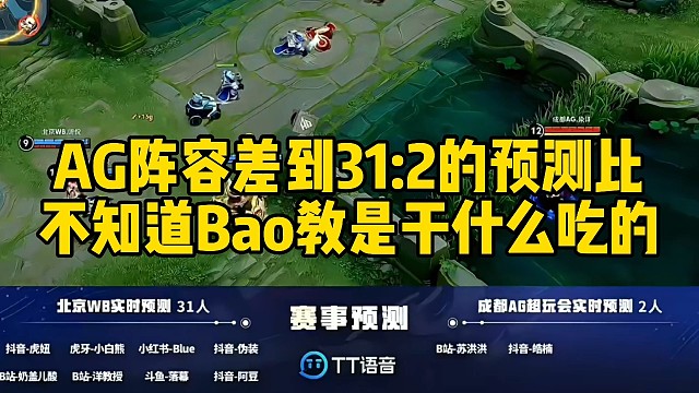 AG阵容差到31:2的预测比，只有两个人看好AG，不知道Bao教是干什么吃的