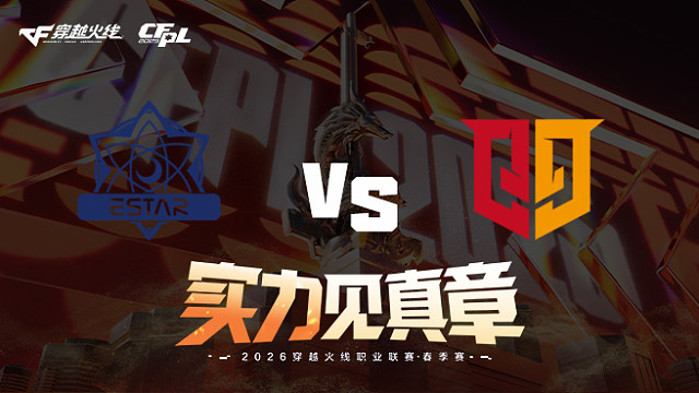 【回放】eStar vs Q9-2026CFPL春季赛-常规赛第十二轮
