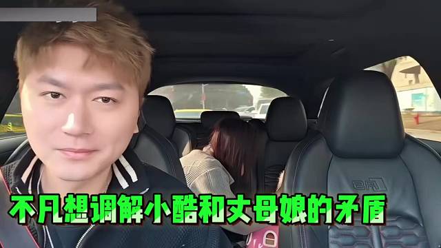 不凡想调解小酷和丈母娘的矛盾！
