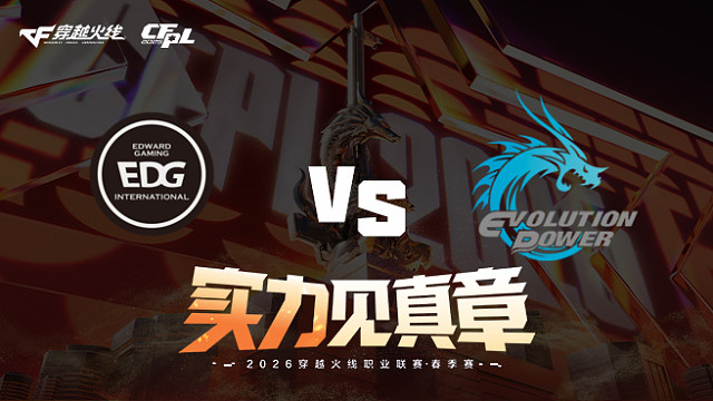 【回放】EDG vs EP-2026CFPL春季赛-常规赛第十二轮