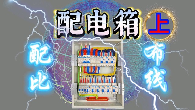 一条视频教会你配电箱从配比到压线全过程，简单易懂又安全（上集）