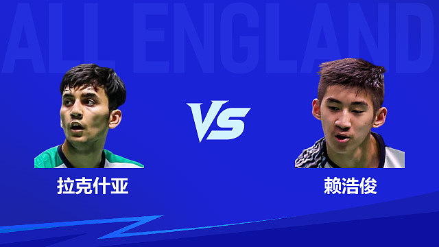 【回放】男单 拉克什亚vs赖浩俊 半决赛 2026全英羽毛球公开赛 体坛蓝羽解说