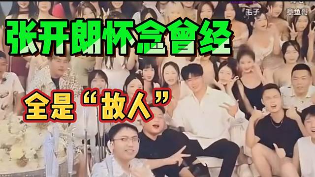 张开朗看以前与ZKL主播们的合照，全是熟悉的面孔啊！