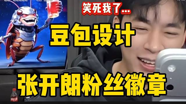 张开朗让豆包帮自己设计粉丝徽章，设计出来的图片太爆笑！