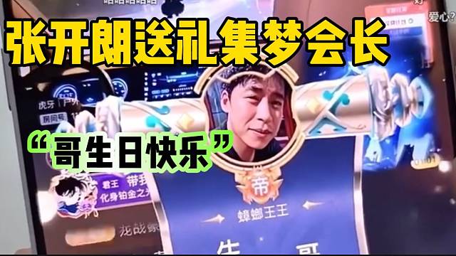 集梦会长过生日时张开朗准时随礼，这波太有心了！