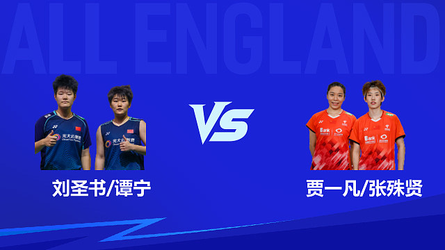 【回放】女双 刘圣书/谭宁vs贾一凡/张殊贤 半决赛 2026全英羽毛球公开赛