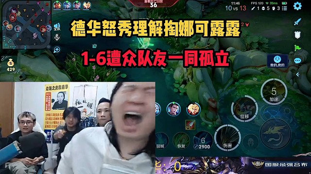 德华怒秀理解掏娜可露露，1-6遭众队友一同孤立