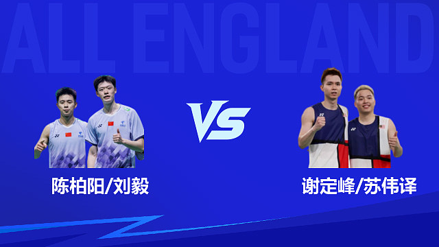 【回放】男双 陈柏阳/刘毅vs谢定峰/苏伟译 半决赛 2026全英羽毛球公开赛 水叔解说