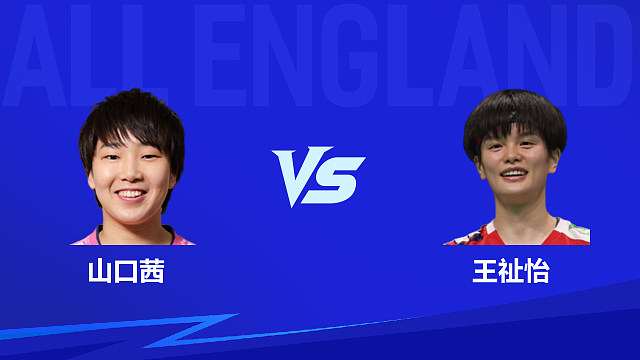 【回放】女单 山口茜vs王祉怡 半决赛 2026全英羽毛球公开赛 水叔解说