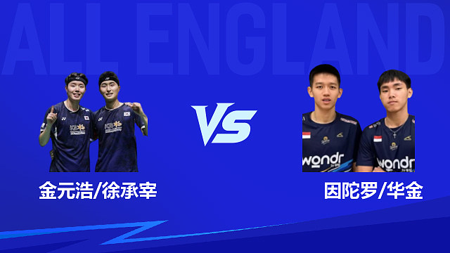 【回放】男双 金元浩/徐承宰vs因陀罗/华金 半决赛 2026全英羽毛球公开赛