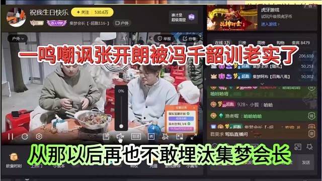 一鸣嘲讽张开朗被冯千韶训老实了，从那以后再也不敢埋汰集梦会长