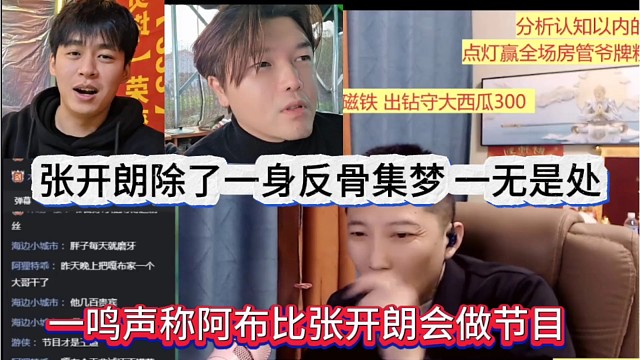一鸣声称阿布比张开朗会做节目，张开朗除了一身反骨集梦 一无是处