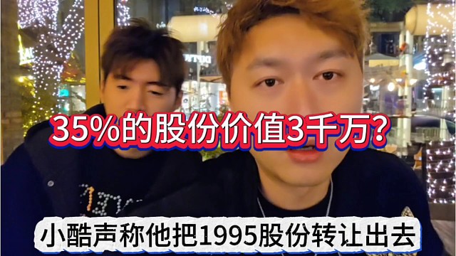 小酷声称他把1995股份转让出去，35的股份价值3千万？