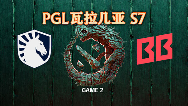 Liquid vs BB-2 PGL瓦拉几亚S7瑞士轮