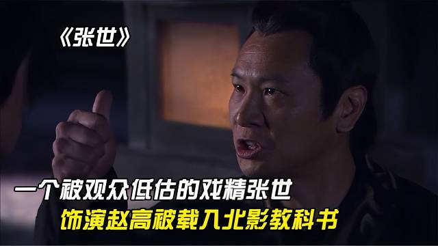 《神话》饰演赵高的张世被载入北影教科书