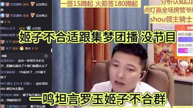 一鸣坦言罗玉姬子不合群，姬子不合适跟集梦团播，没节目