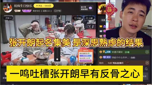 一鸣吐槽张开朗早有反骨之心，张开朗起名集美，是深思熟虑的结果