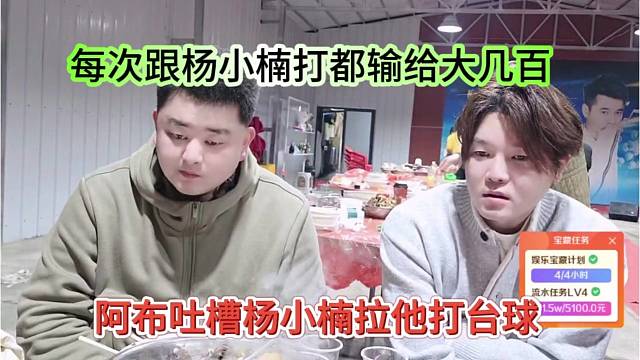 阿布吐槽杨小楠拉他去打台球，每次跟杨小楠都输给他几百块