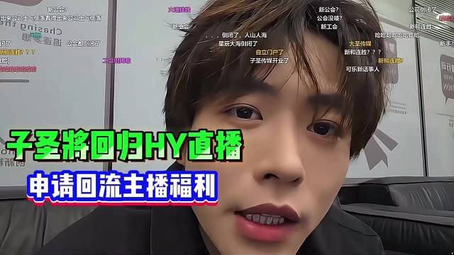 子圣将回归HY直播申请回流主播福利