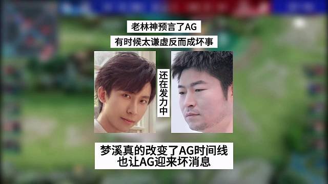 老林神预言AG，梦溪真的改变了AG的时间线，却让AG迎来一个坏消息