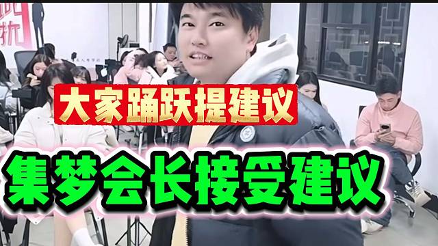 集梦会长希望主播们多提建议给自己，自己会接纳！