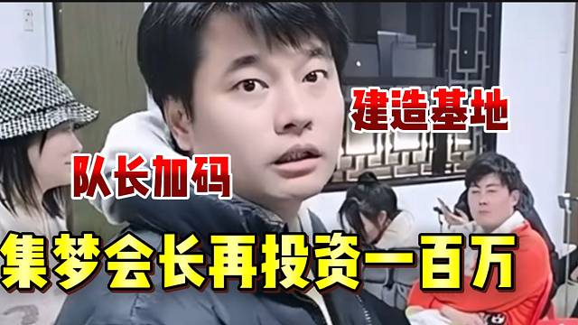 集梦会长与队长商量后，准备再投资一百万建造基地！