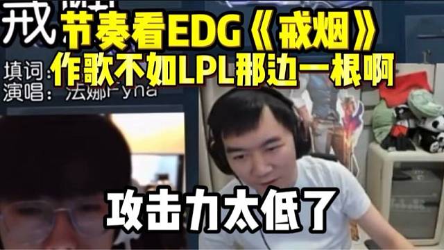 节奏看EDG《戒烟》不如LPL一根啊 攻击力太低了