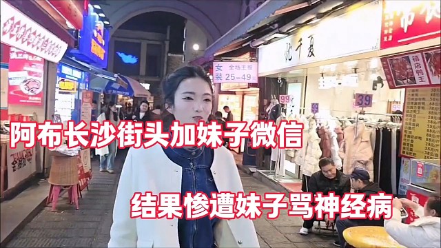 阿布长沙街头加妹子微信
结果惨遭妹子骂神经病