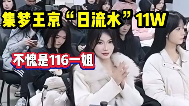 集梦116王京一天11万“流水”震惊众人，不愧是公认的116一姐！