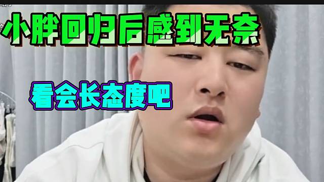 小胖回归集梦116后感到无奈，接下来怎么干还要看会长态度！