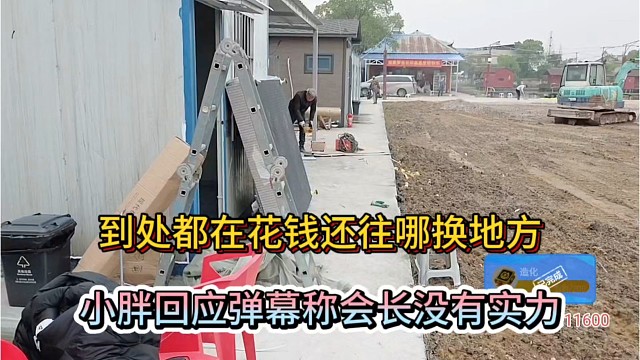 到处都在花钱还往哪换地方，小胖回应弹幕称会长没有实力！